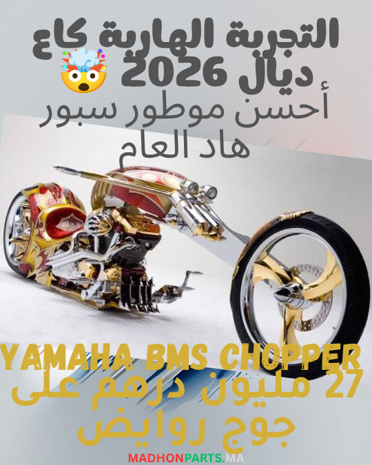 27 مليون درهم على جوج روايض: فاش الذهب 24 قيراط كيتحدى التيكنولوجيا ديال الطيران! 🏍️🔥