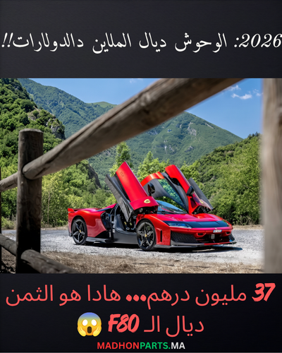 كراج المليارديرات: كتاشفو فراري F80  ديال 4 مليون دولار اللي عمركم غادي تقدرو تشريوها!